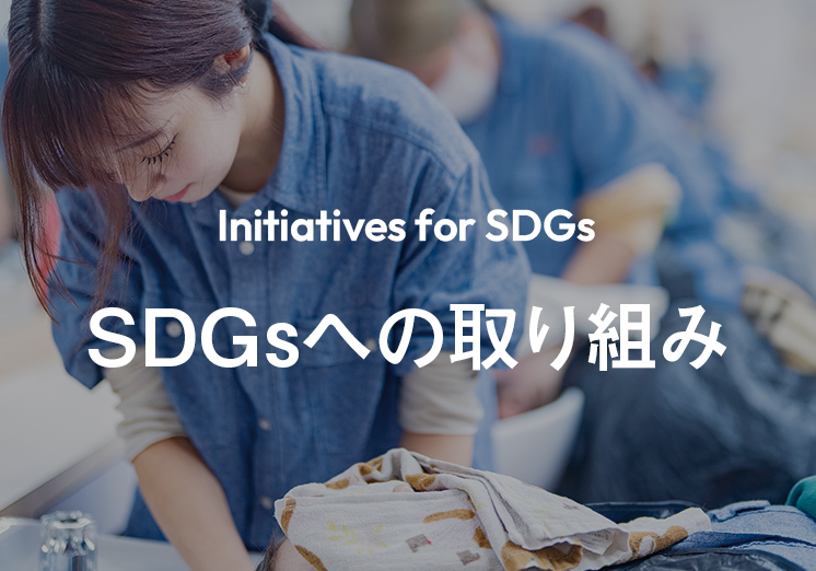 SDGsへの取り組み
