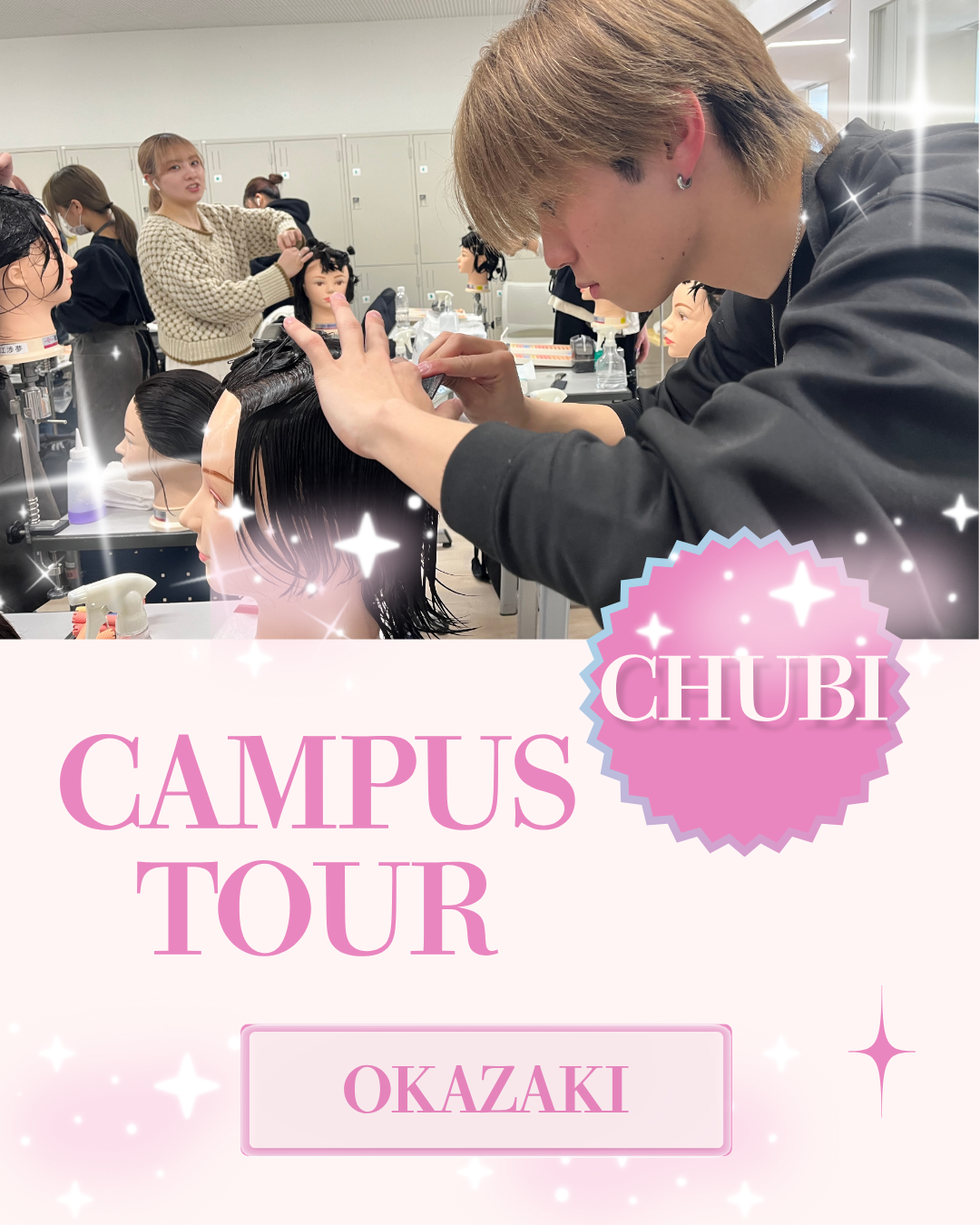 学校見学会@岡崎校