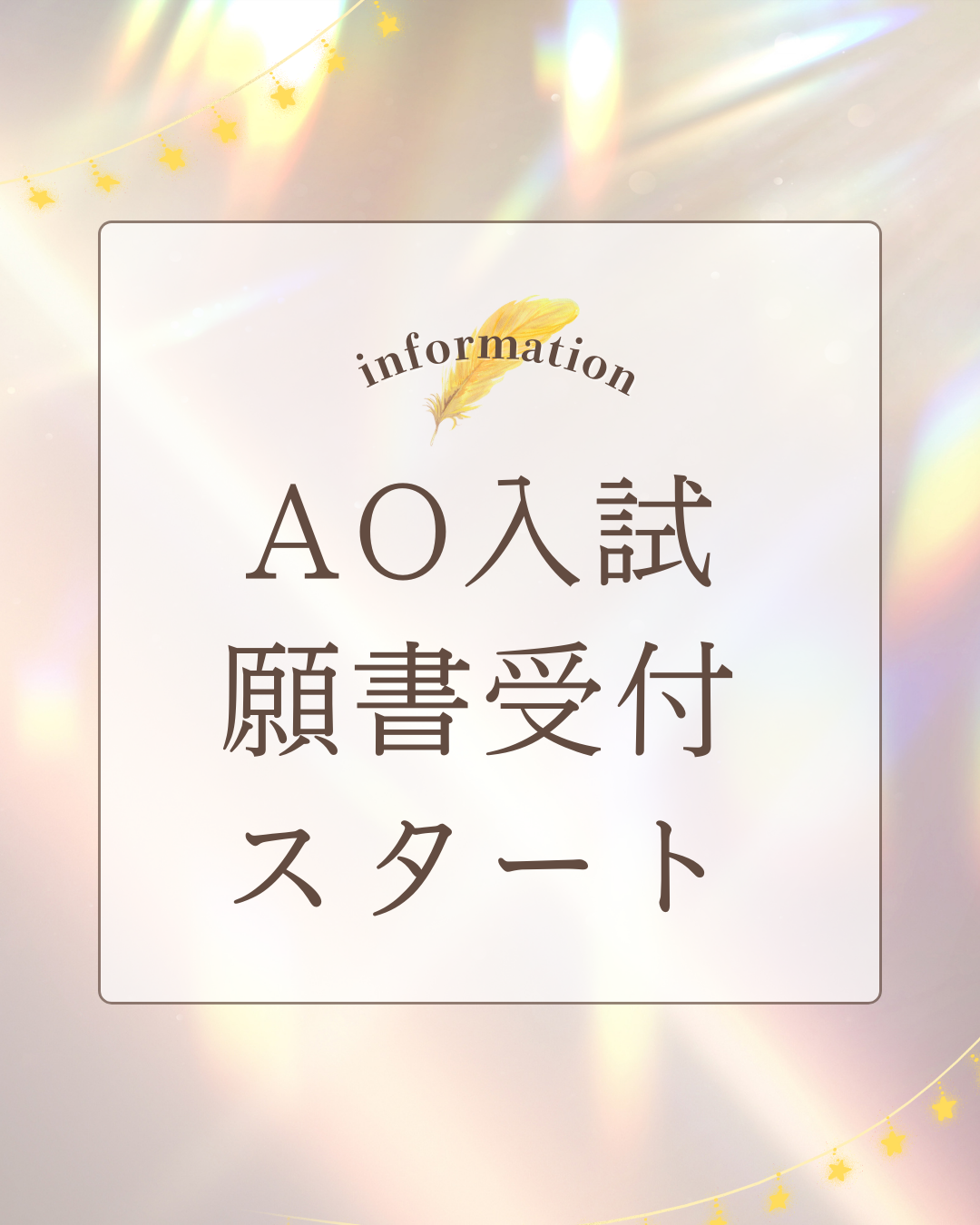 AO入試願書受付スタート！
