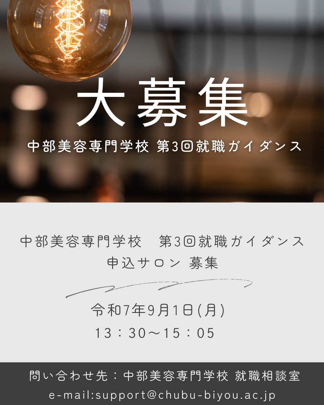 第3回就職ガイダンス 申込サロン大募集