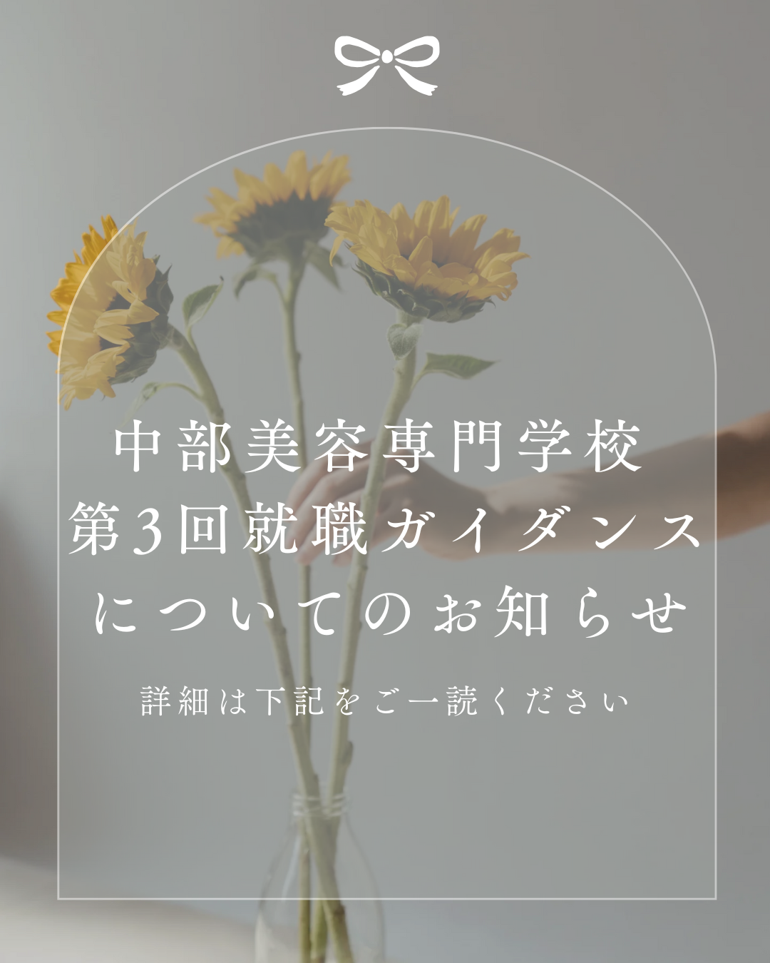 中部美容専門学校 第3回就職ガイダンスに参加を検討...