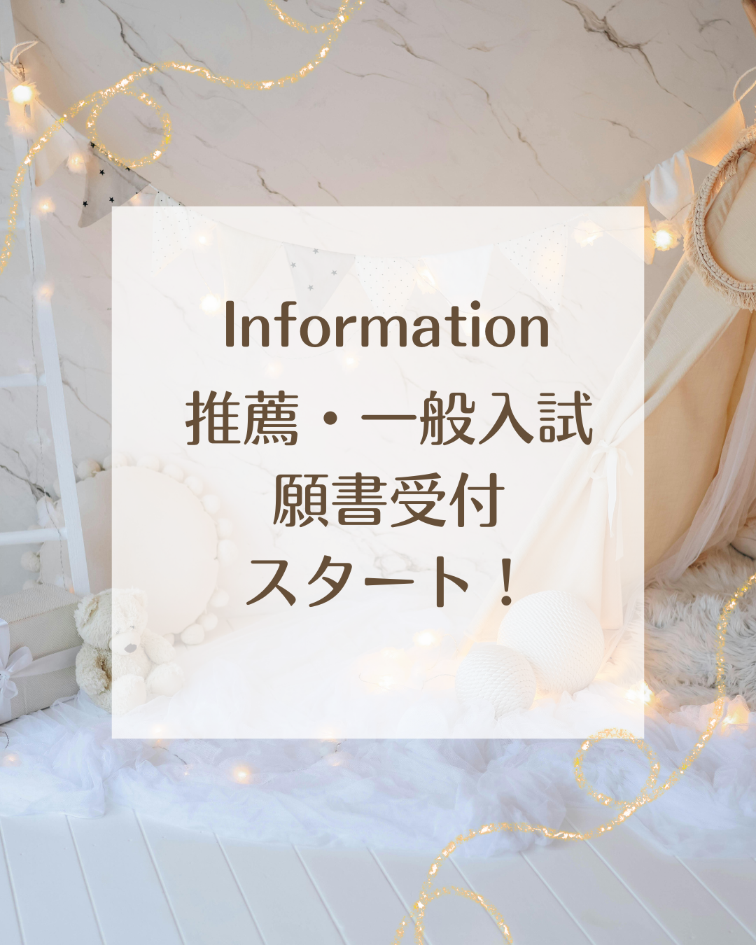 推薦・一般入試願書受付始まりました！