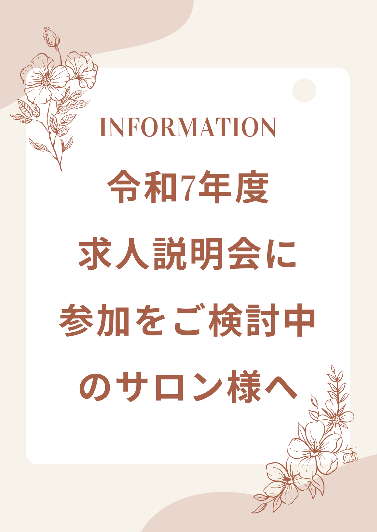 令和7年度求人説明会について