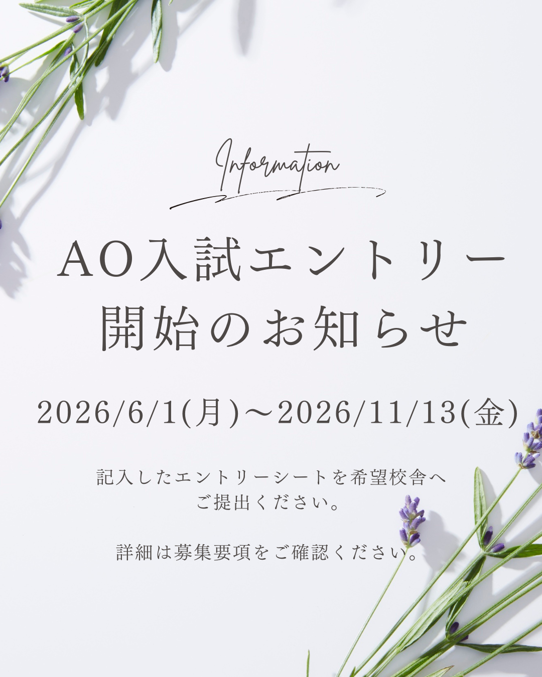 AO入試エントリー開始のお知らせ