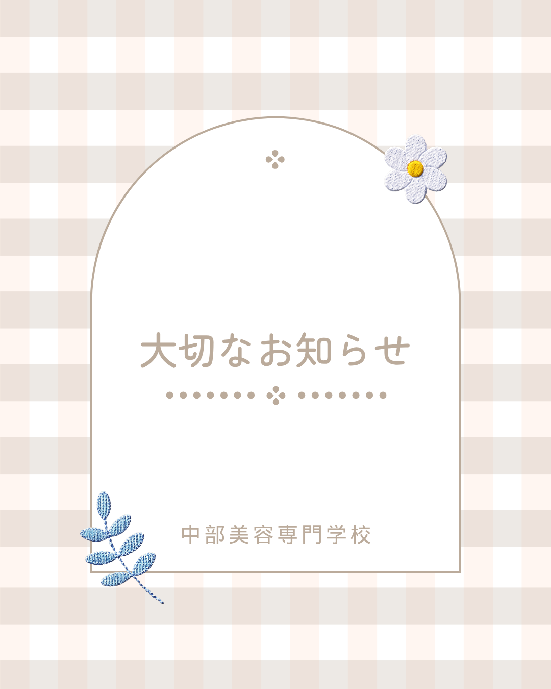 第1回推薦・一般入試願書受付スタート！